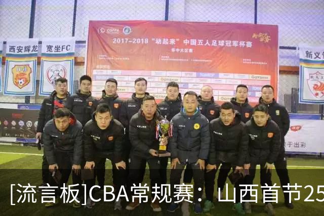 [流言板]CBA常规赛：山西首节25-12领先宁波，迪亚洛10分&赵岩昊5分